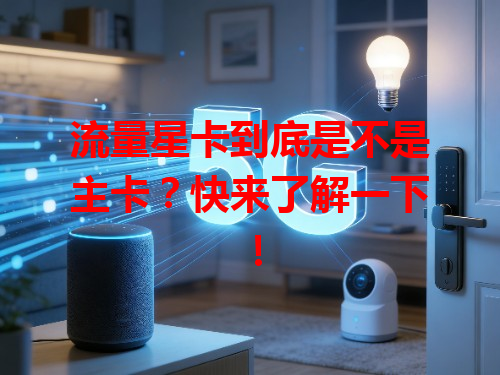 流量星卡到底是不是主卡？快来了解一下！