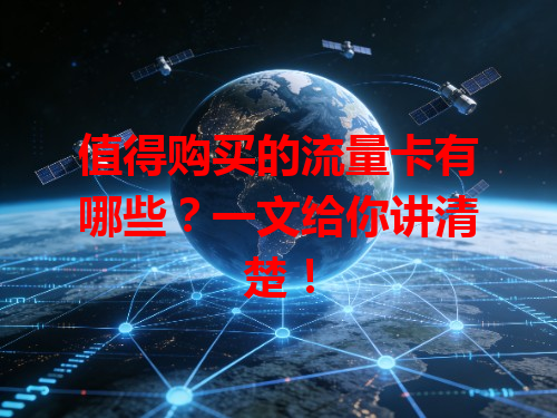 值得购买的流量卡有哪些？一文给你讲清楚！