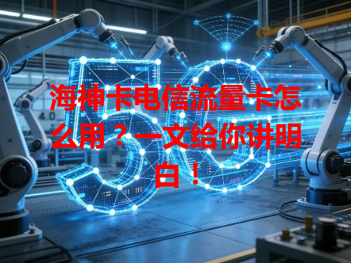 海神卡电信流量卡怎么用？一文给你讲明白！