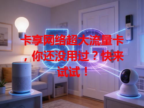 卡享网络超大流量卡，你还没用过？快来试试！