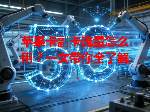苹果卡副卡流量怎么用？一文带你全了解！