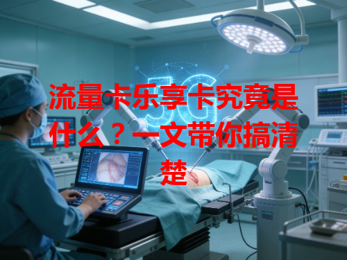流量卡乐享卡究竟是什么？一文带你搞清楚