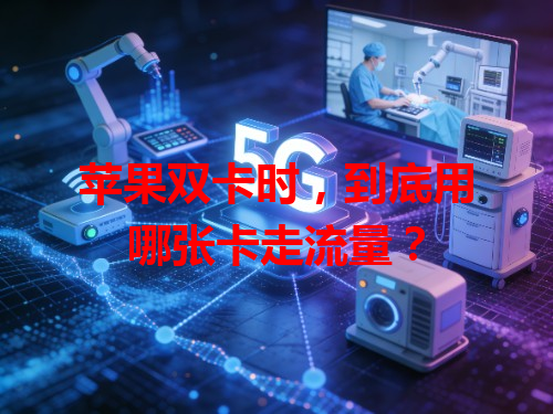 苹果双卡时，到底用哪张卡走流量？