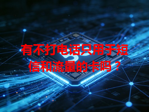 有不打电话只用于短信和流量的卡吗？