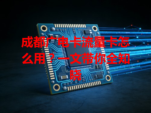 成都广电卡流量卡怎么用？一文带你全知晓