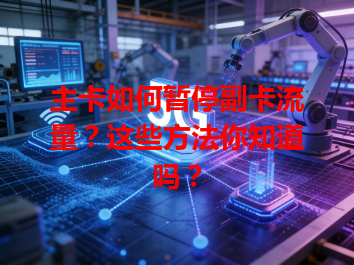 主卡如何暂停副卡流量？这些方法你知道吗？