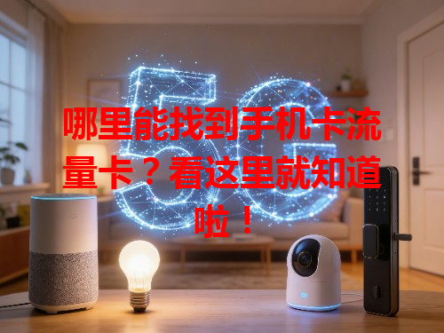 哪里能找到手机卡流量卡？看这里就知道啦！