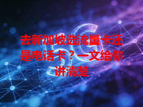 去新加坡选流量卡还是电话卡？一文给你讲清楚
