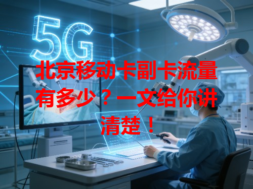北京移动卡副卡流量有多少？一文给你讲清楚！