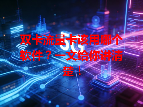 双卡流量卡该用哪个软件？一文给你讲清楚！