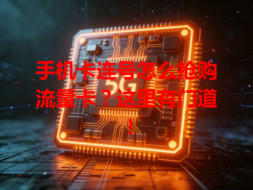 手机卡连号怎么抢购流量卡？这里有门道！