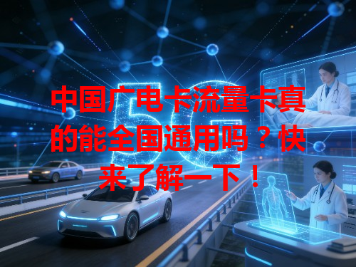 中国广电卡流量卡真的能全国通用吗？快来了解一下！
