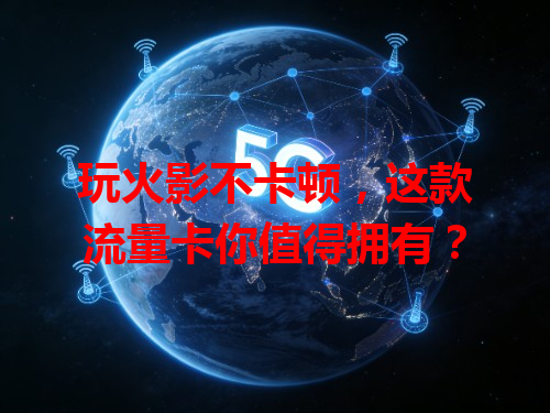 玩火影不卡顿，这款流量卡你值得拥有？