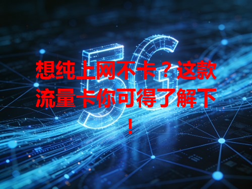 想纯上网不卡？这款流量卡你可得了解下！