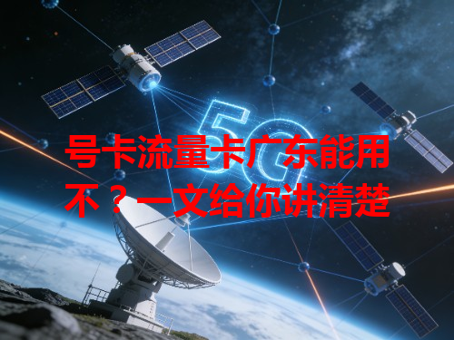 号卡流量卡广东能用不？一文给你讲清楚
