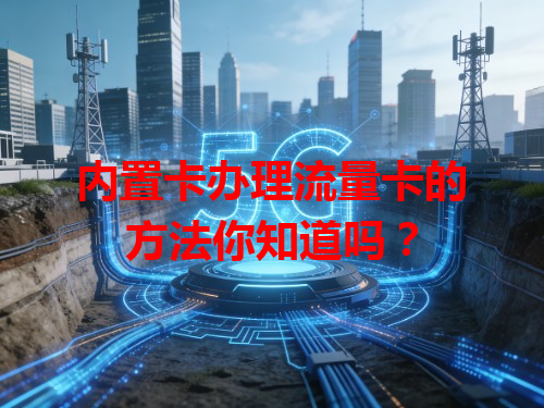 内置卡办理流量卡的方法你知道吗？