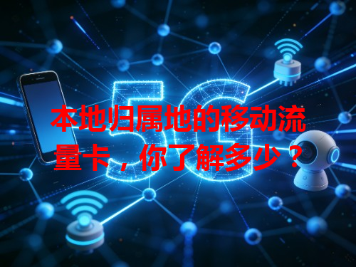 本地归属地的移动流量卡，你了解多少？