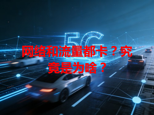 网络和流量都卡？究竟是为啥？