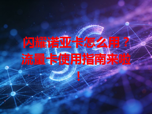 闪耀诺亚卡怎么用？流量卡使用指南来啦！