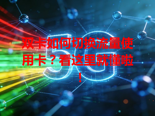 双卡如何切换流量使用卡？看这里就懂啦！
