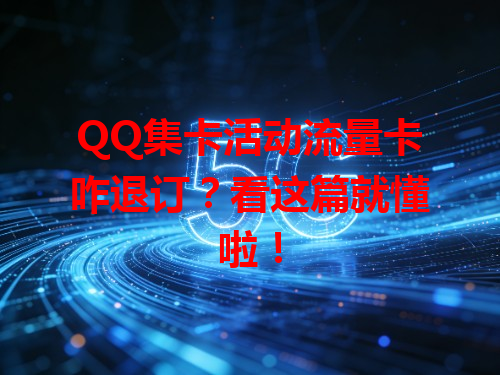 QQ集卡活动流量卡咋退订？看这篇就懂啦！