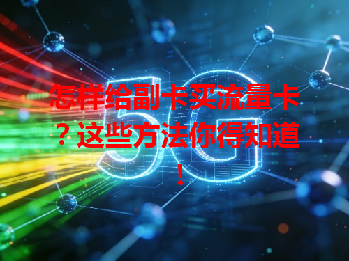 怎样给副卡买流量卡？这些方法你得知道！