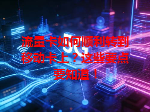 流量卡如何顺利转到移动卡上？这些要点要知道！