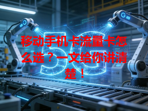 移动手机卡流量卡怎么选？一文给你讲清楚！