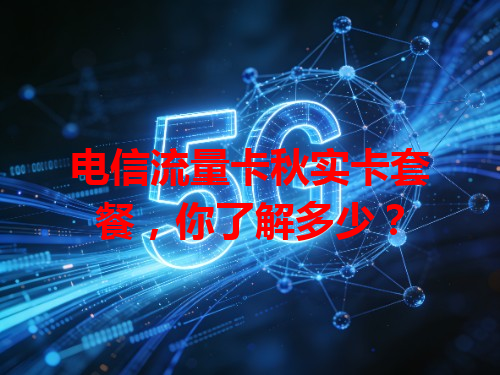 电信流量卡秋实卡套餐，你了解多少？