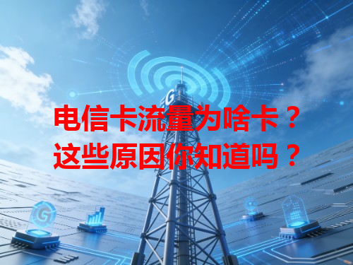 电信卡流量为啥卡？这些原因你知道吗？
