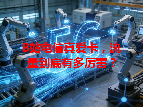 B站电信真爱卡，流量到底有多厉害？