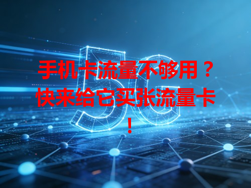 手机卡流量不够用？快来给它买张流量卡！