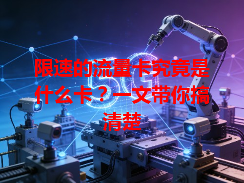 限速的流量卡究竟是什么卡？一文带你搞清楚