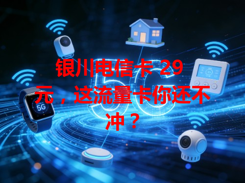 银川电信卡 29 元，这流量卡你还不冲？