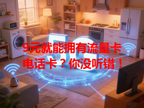 9元就能拥有流量卡电话卡？你没听错！