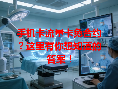 手机卡流量卡免合约？这里有你想知道的答案！