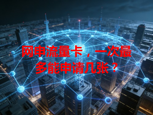 网申流量卡，一次最多能申请几张？