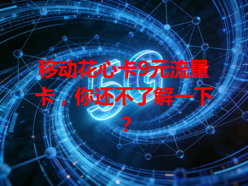 移动花心卡9元流量卡，你还不了解一下？