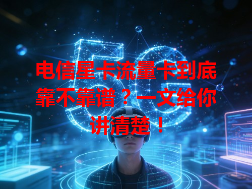 电信星卡流量卡到底靠不靠谱？一文给你讲清楚！