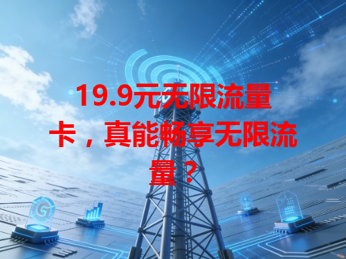 19.9元无限流量卡，真能畅享无限流量？