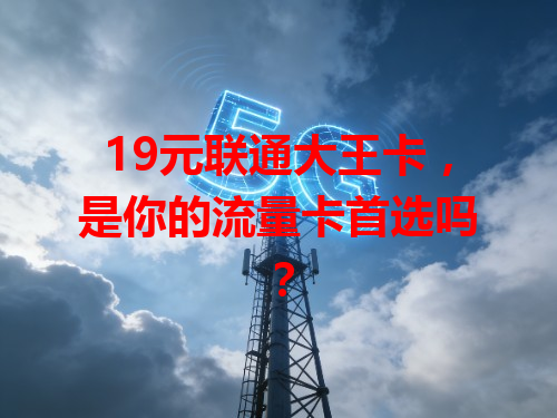 19元联通大王卡，是你的流量卡首选吗？