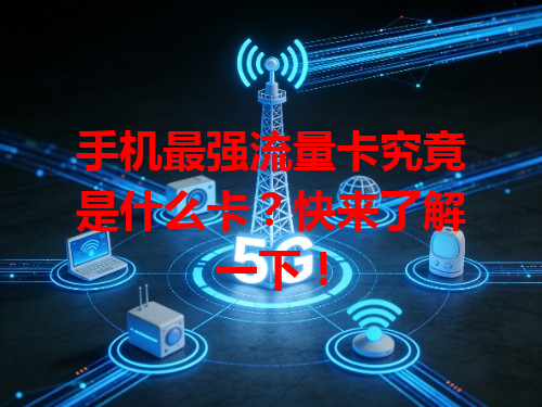 手机最强流量卡究竟是什么卡？快来了解一下！