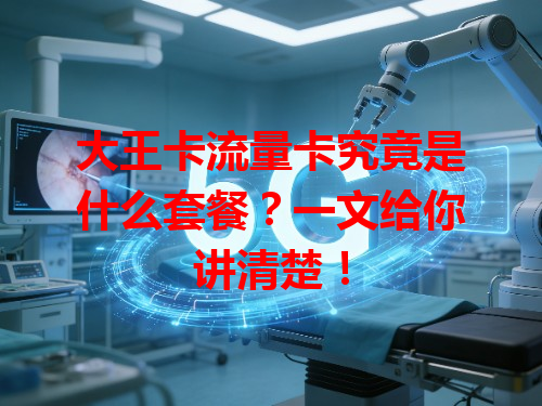 大王卡流量卡究竟是什么套餐？一文给你讲清楚！