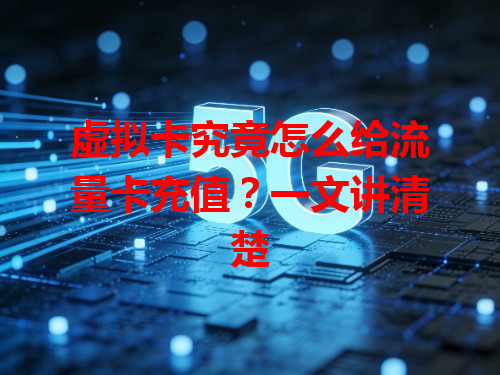 虚拟卡究竟怎么给流量卡充值？一文讲清楚