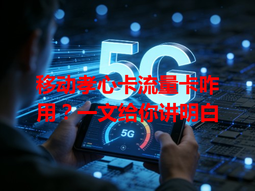 移动孝心卡流量卡咋用？一文给你讲明白