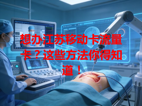 想办江苏移动卡流量卡？这些方法你得知道！