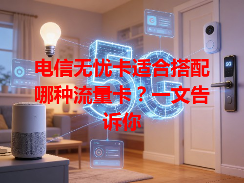 电信无忧卡适合搭配哪种流量卡？一文告诉你