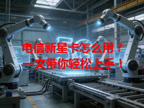 电信新星卡怎么用？一文带你轻松上手！