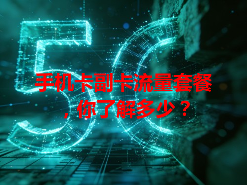 手机卡副卡流量套餐，你了解多少？