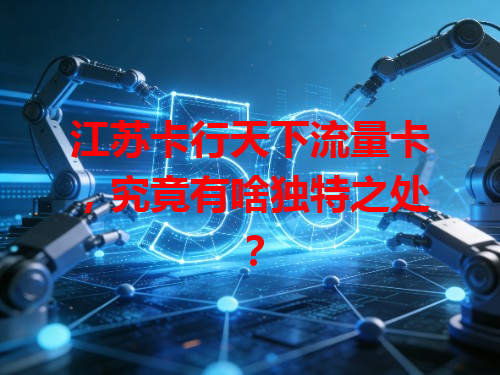 江苏卡行天下流量卡，究竟有啥独特之处？